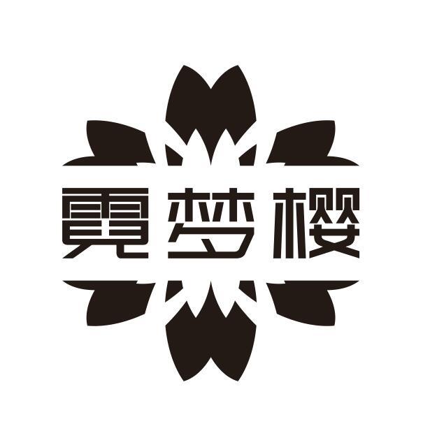 霓梦樱