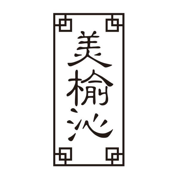美榆沁