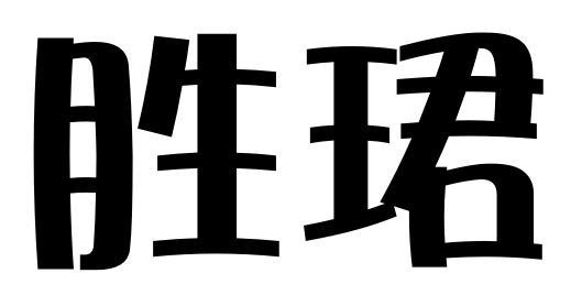 胜珺