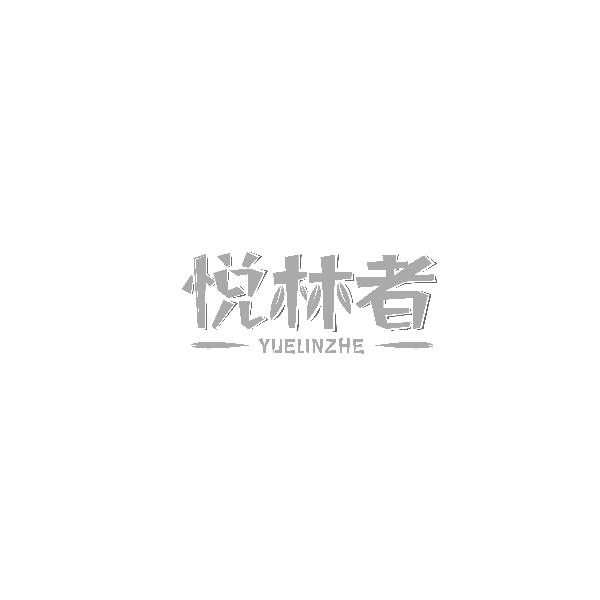 悦林者YUELINZHE