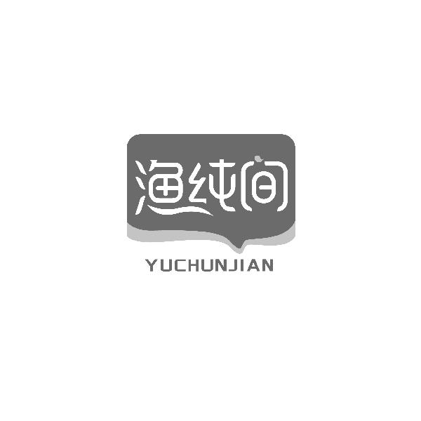 渔纯间YUCHUNJIAN