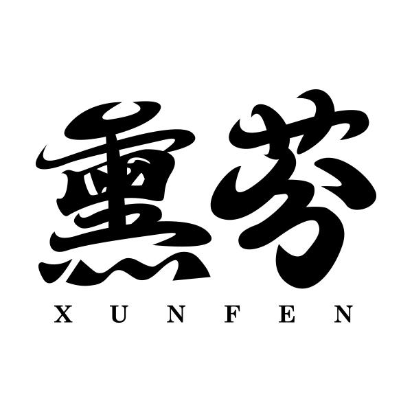 熏芬XUNFEN