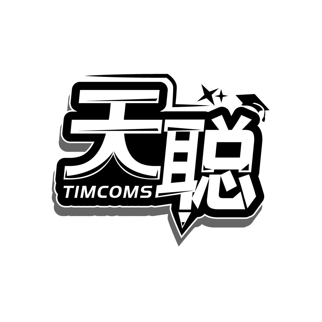 天聪
TIMCOMS