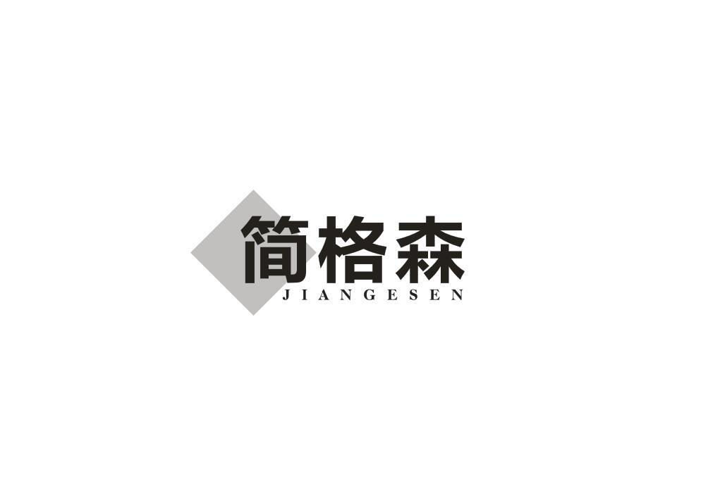 简格森