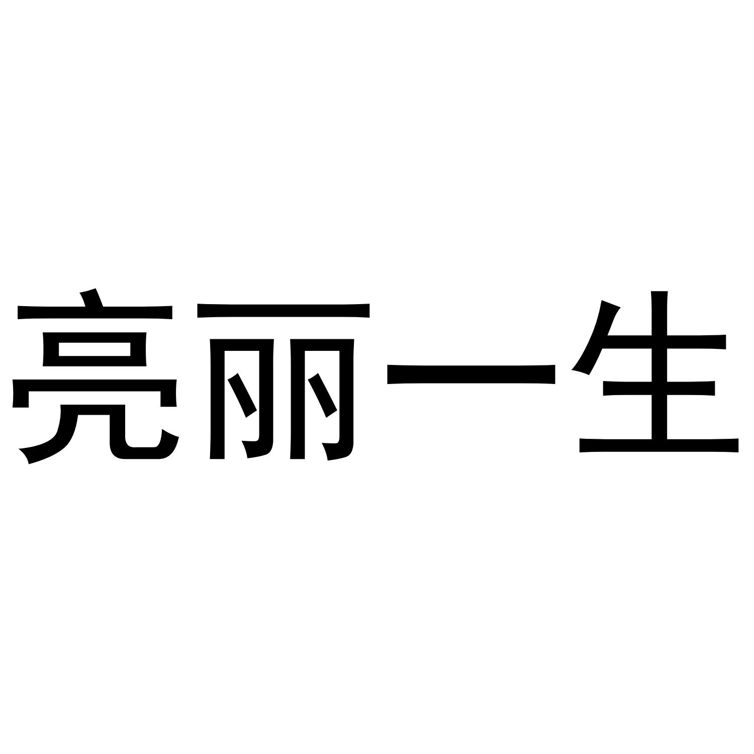 亮丽一生