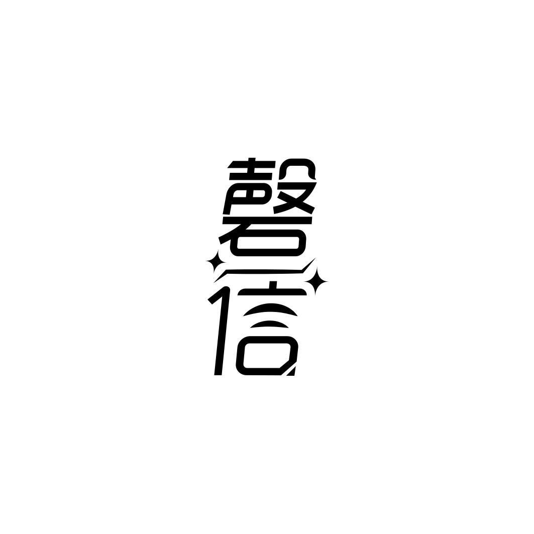 磬信