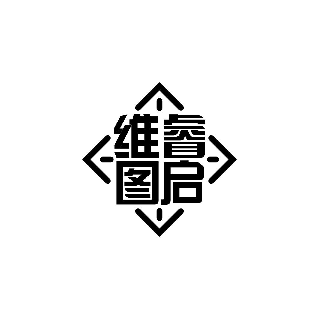 维睿图启