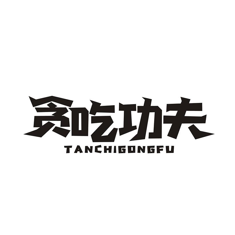 贪吃功夫