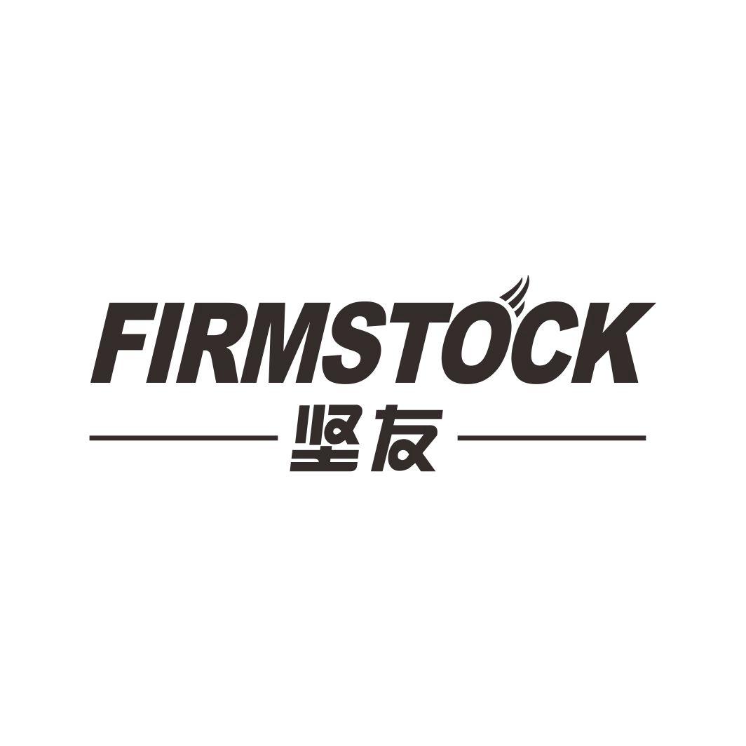 坚友 FIRMSTOCK