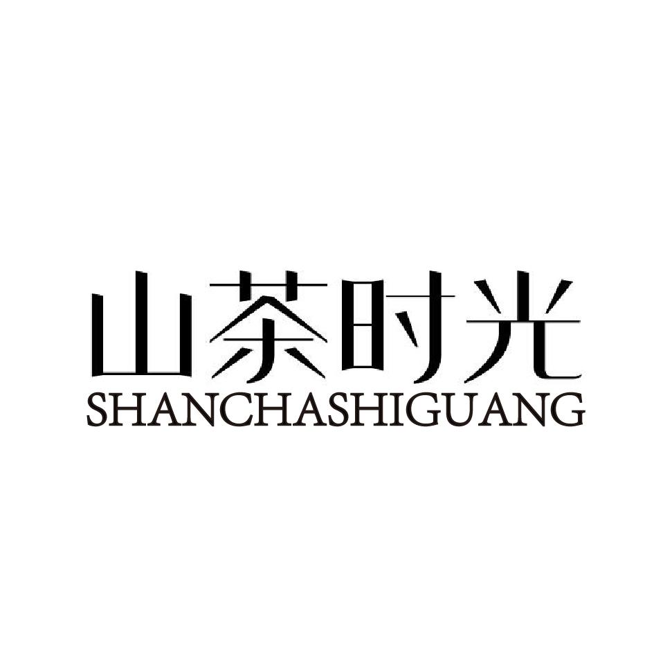 山茶时光