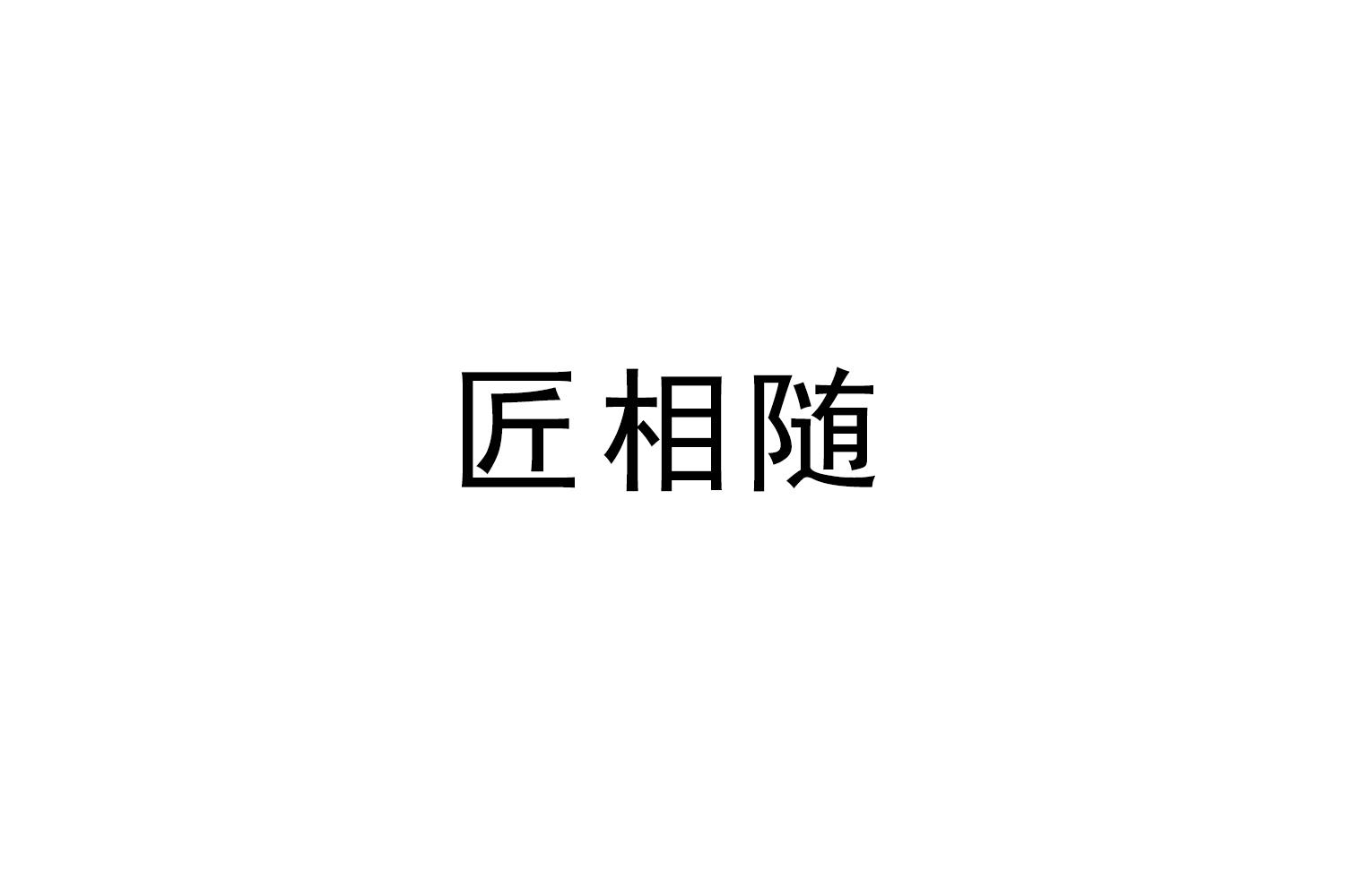 匠相随