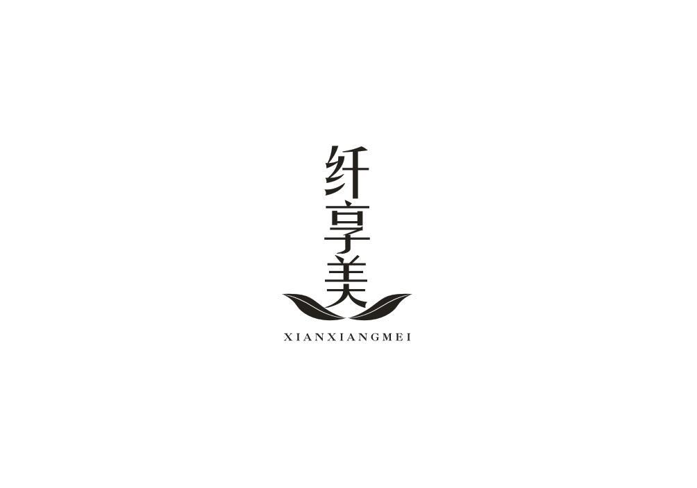 纤享美
