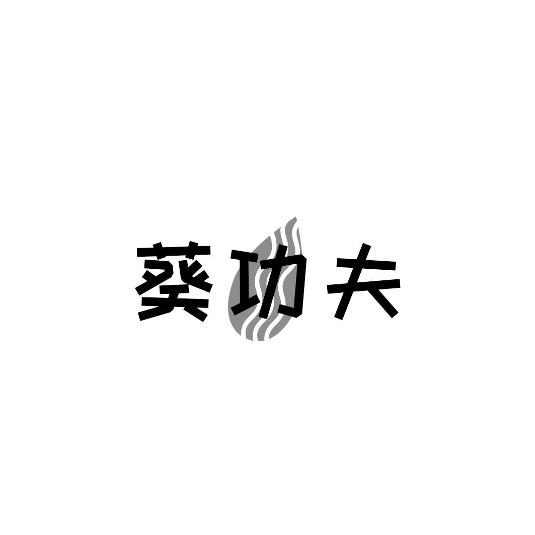 葵功夫