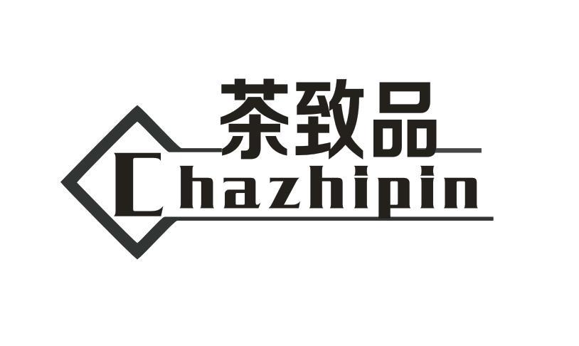 茶致品