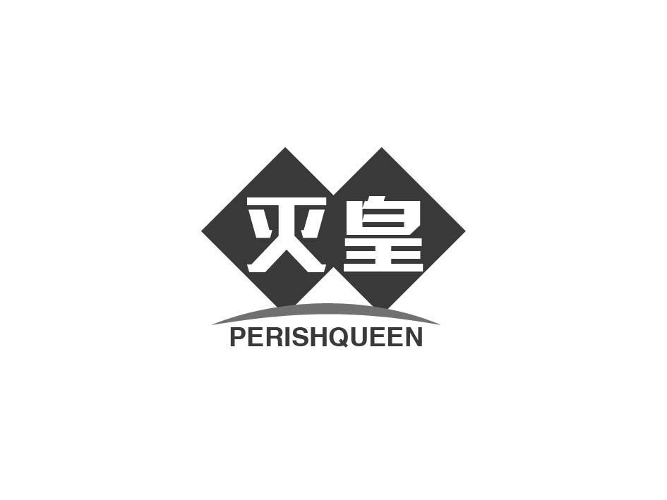 灭皇 PERISHQUEEN