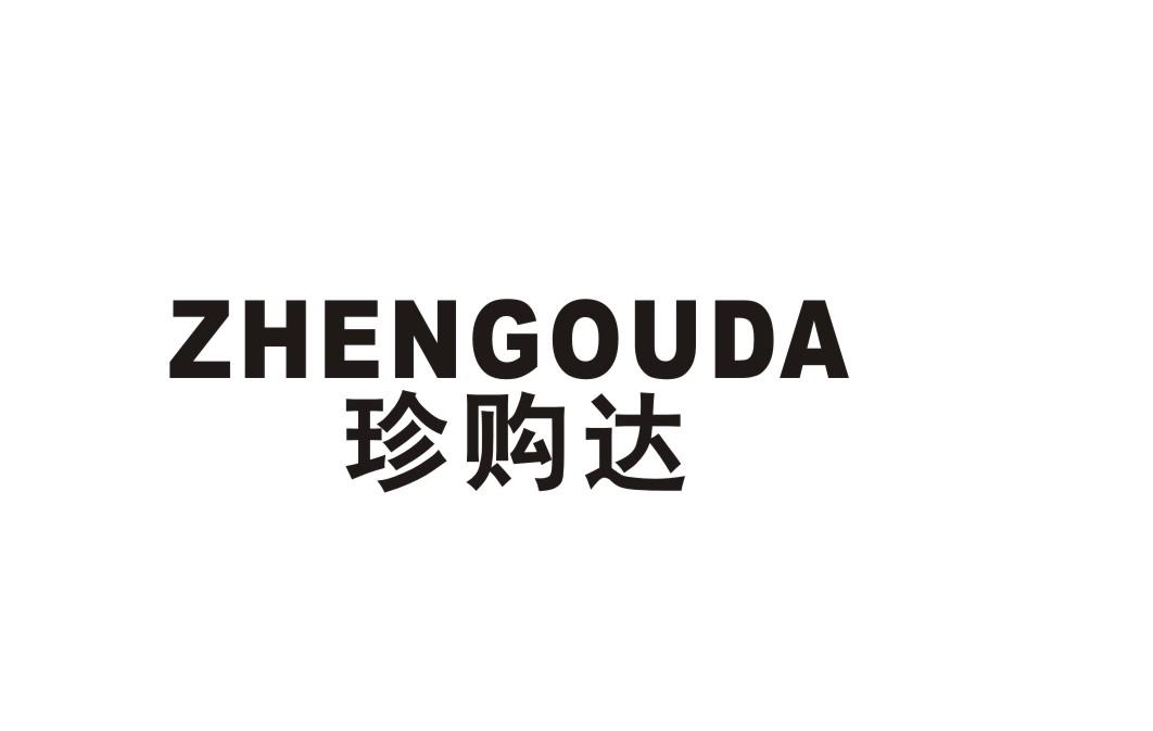 珍购达