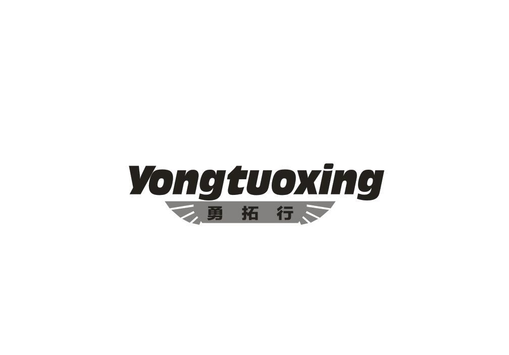勇拓行