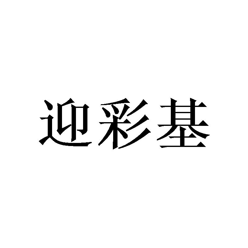 迎彩基