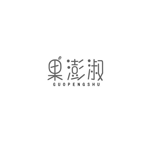果澎淑GUOPENGSHU