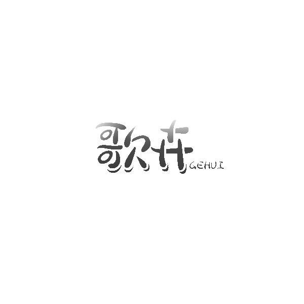 歌卉GEHUI