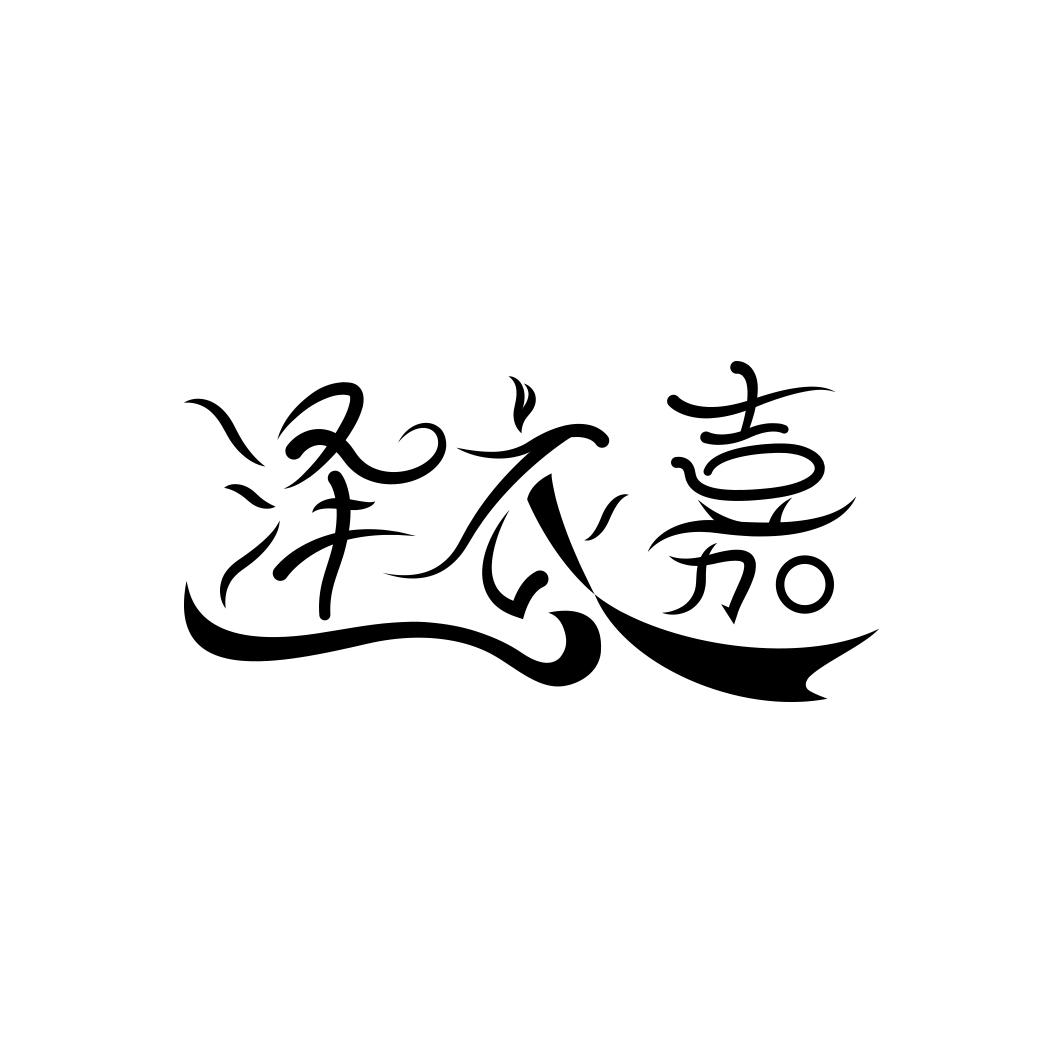 泽衣嘉