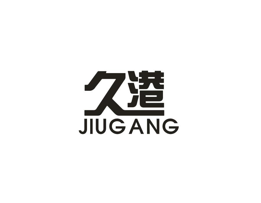 久港