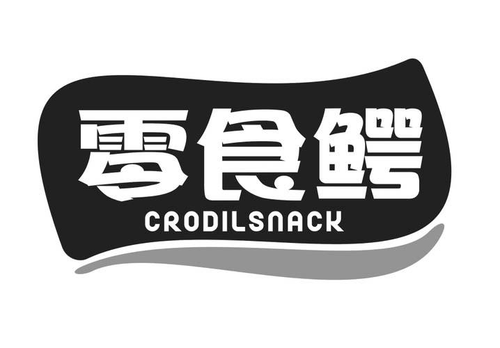 零食鳄 CRODILSNACK