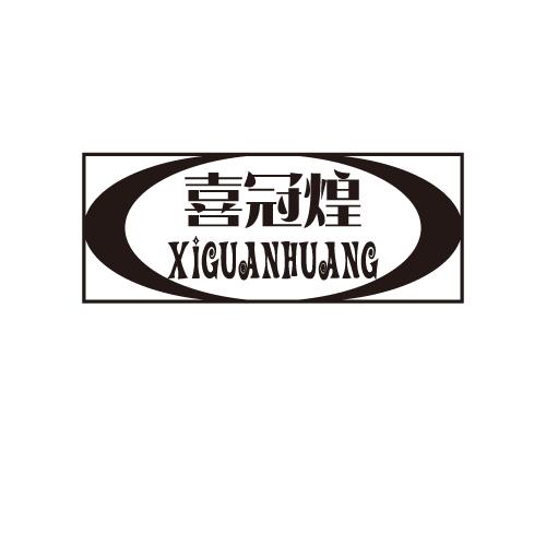 喜冠煌