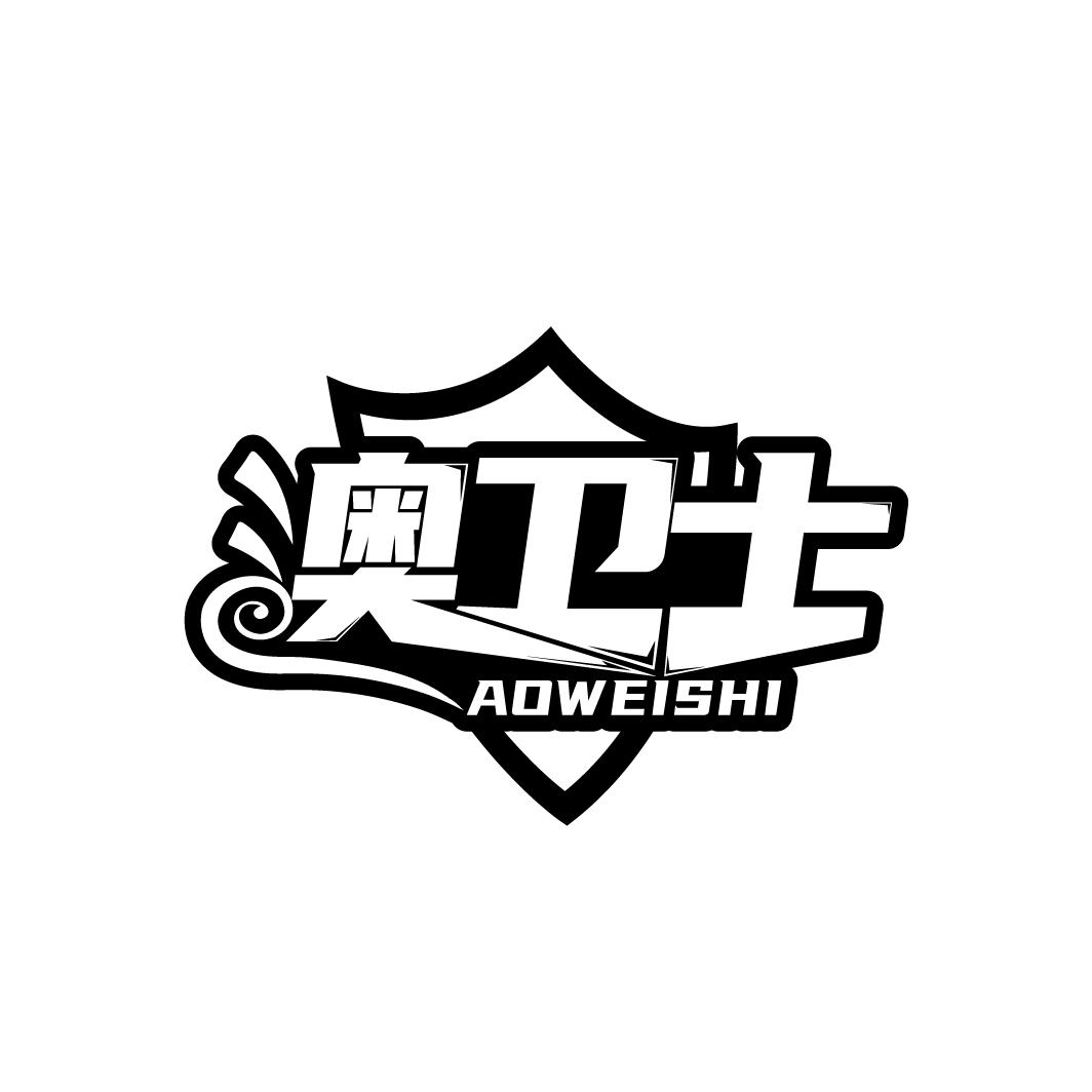 澳卫士
AOWEISHI