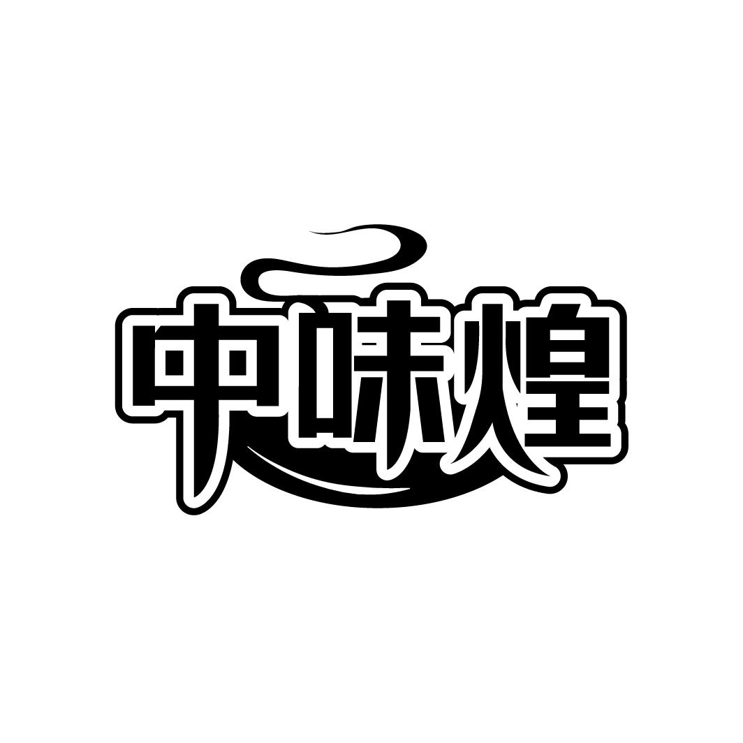 中味煌
