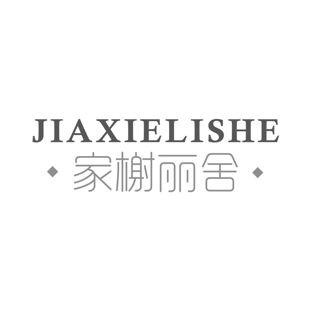 家榭丽舍JIAXIELISHE