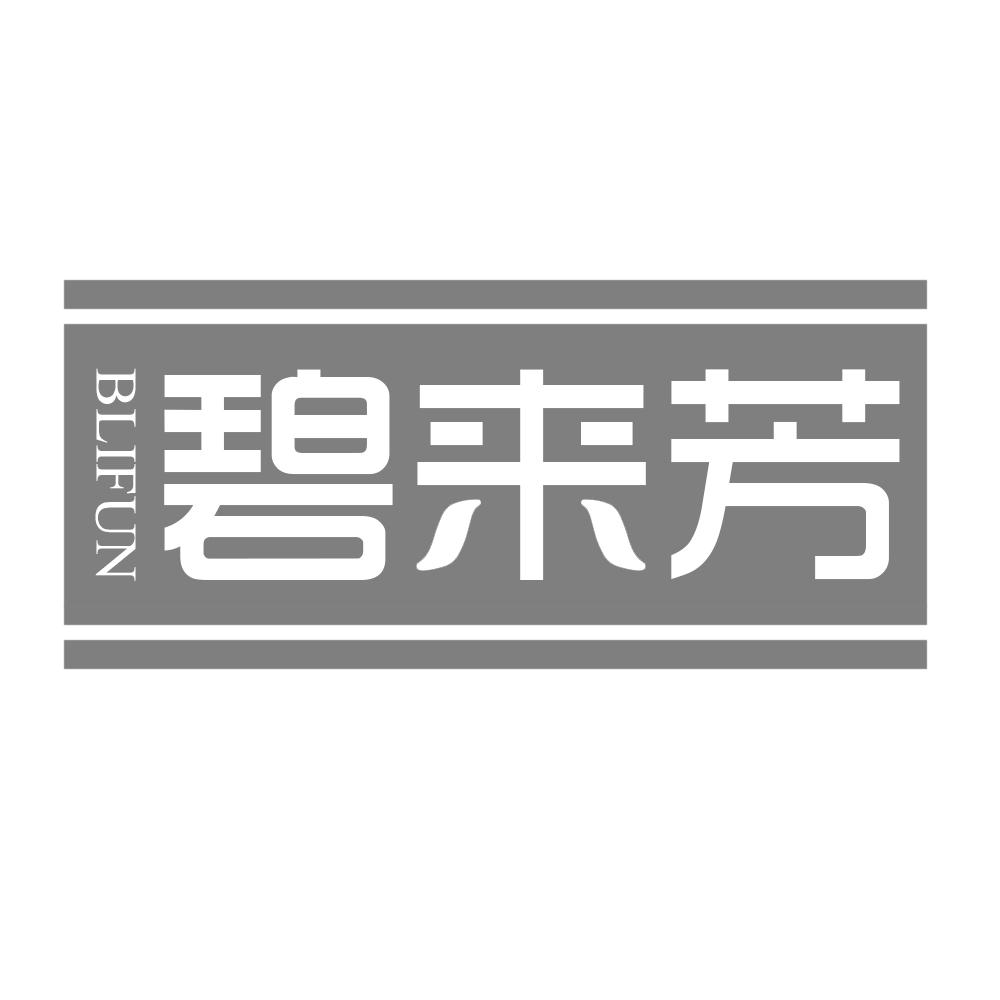 碧来芳 BLIFUN