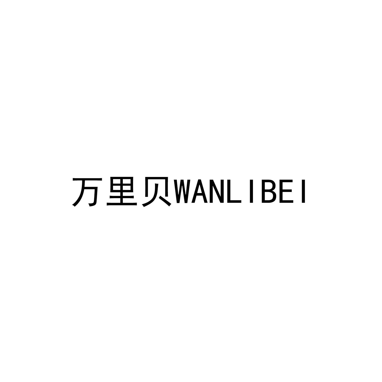 万里贝