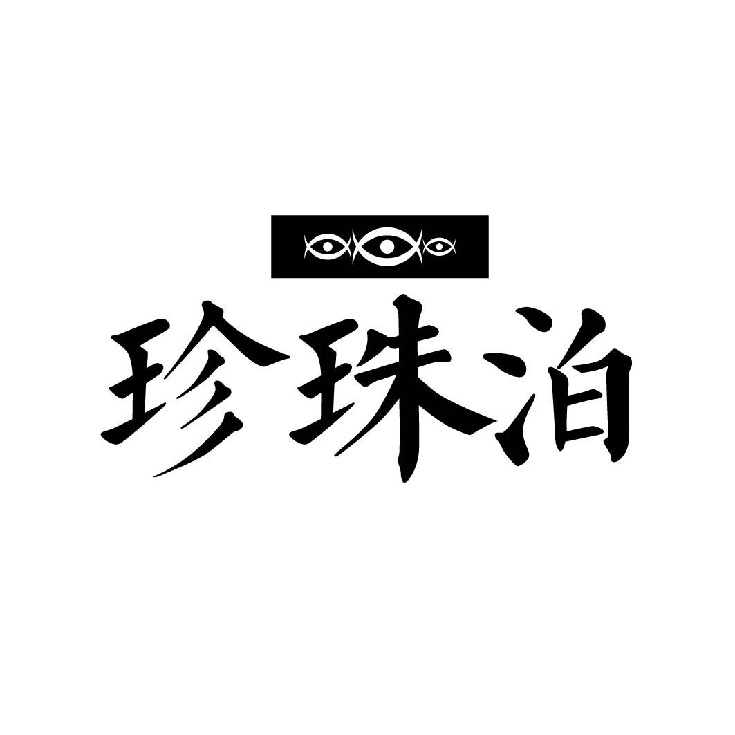 珍珠泊 