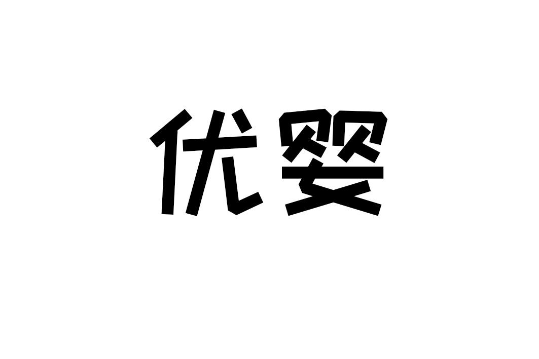 优婴