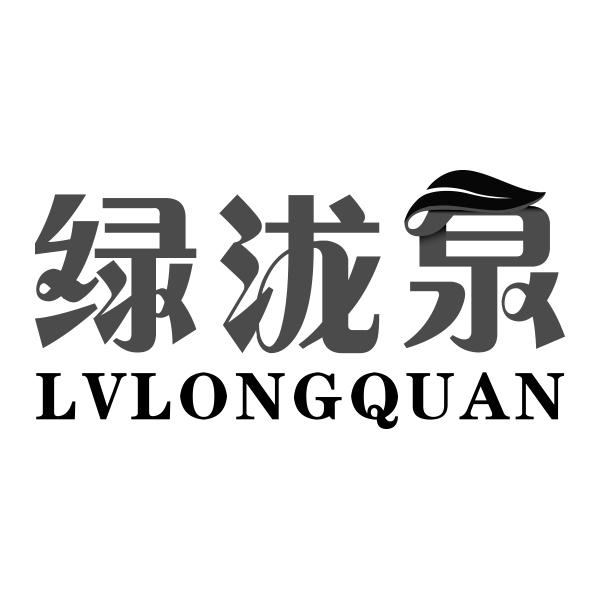 绿泷泉LVLONGQUAN