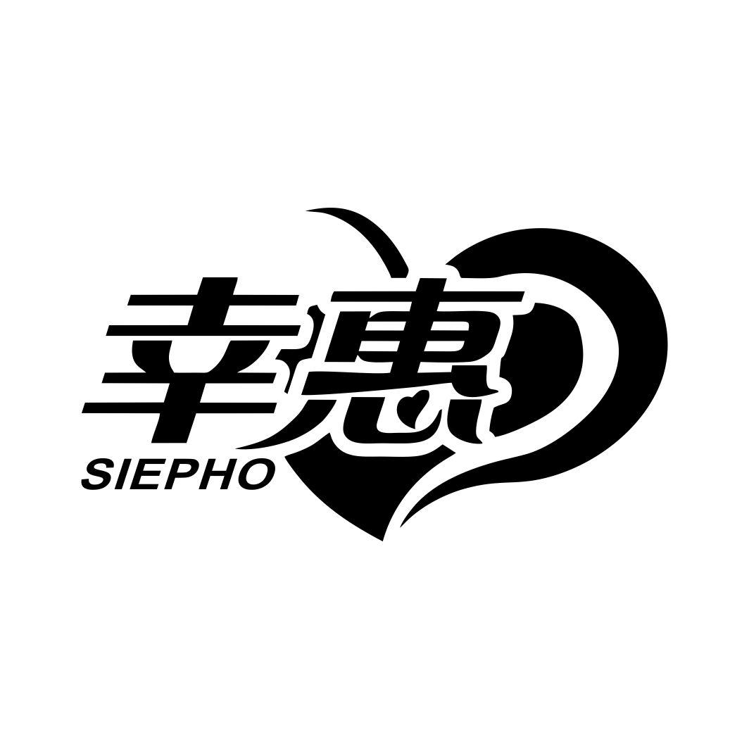 幸惠SIEPHO
