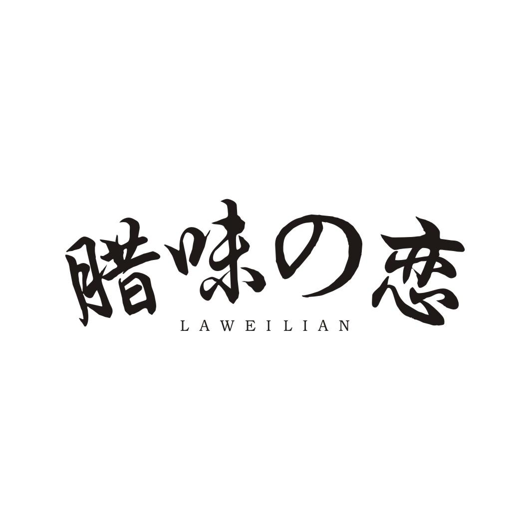 腊味の恋LAWEILIAN