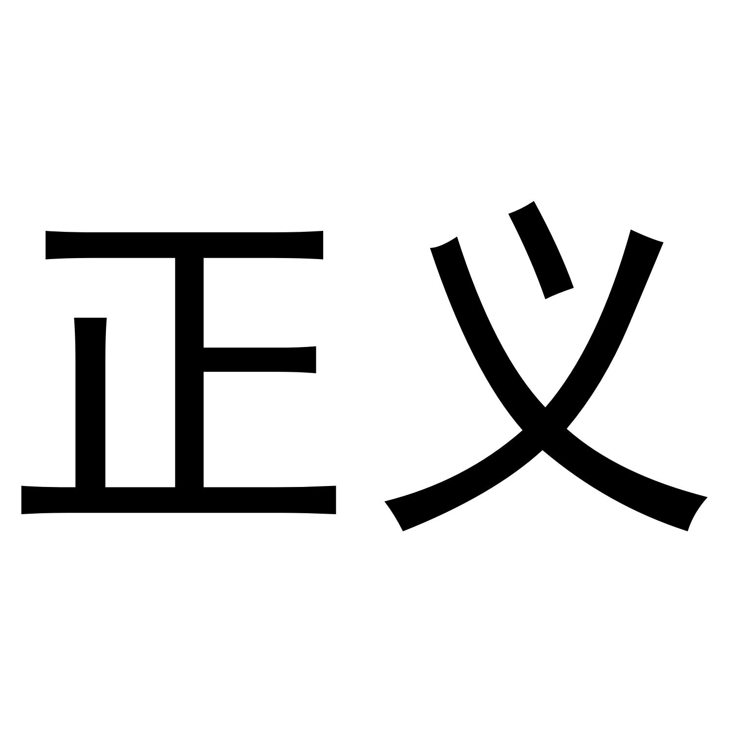 正义