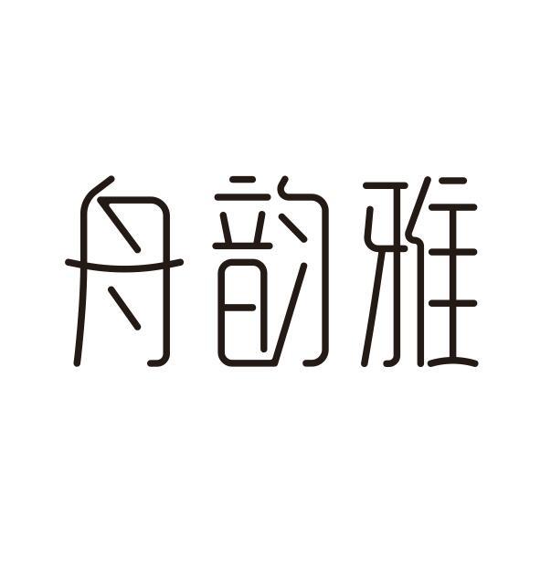 舟韵雅