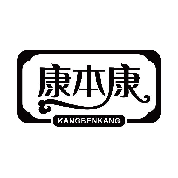 康本康
kangbenkang