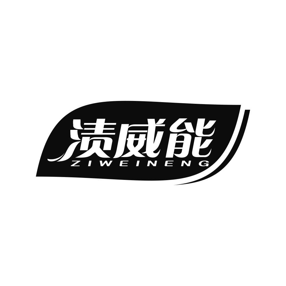 渍威能