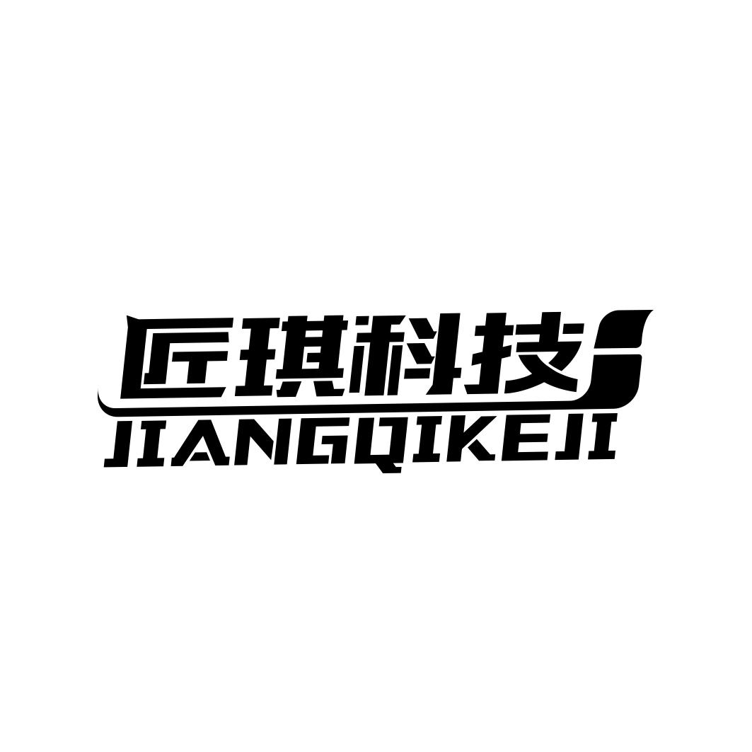 匠琪科技   JIANGQIKEJI