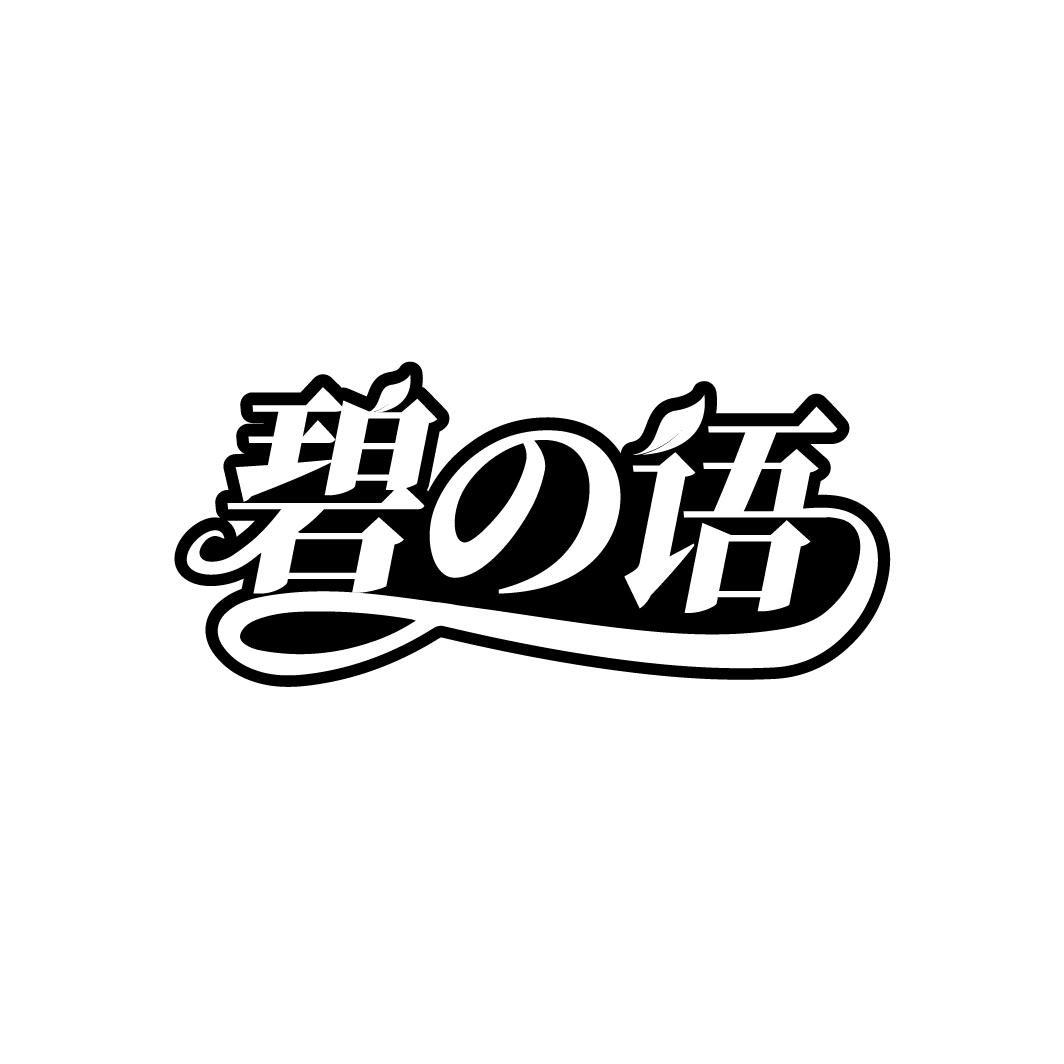 碧语