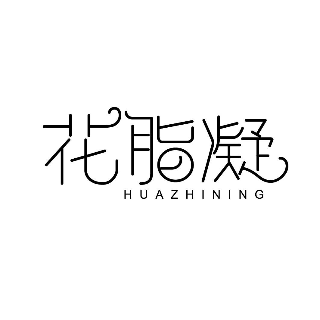 花脂凝