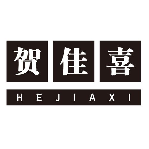 贺佳喜