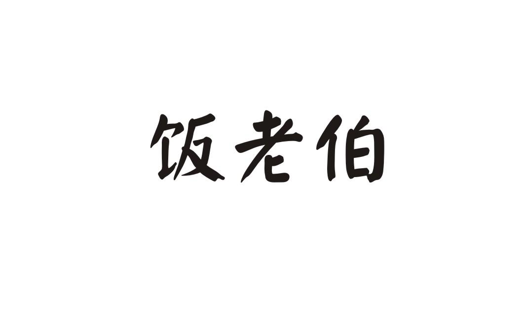 饭老伯