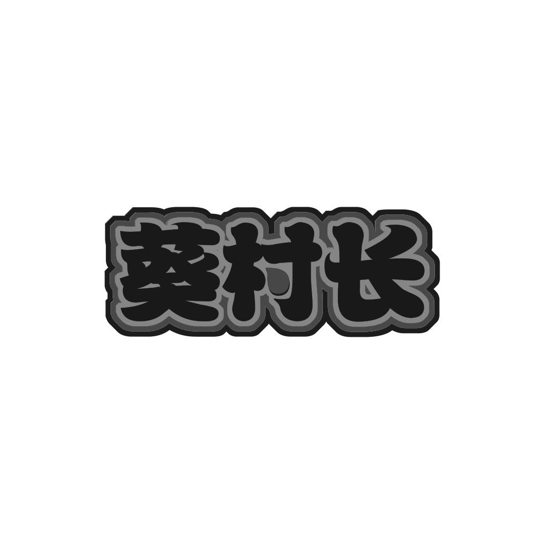 葵村长