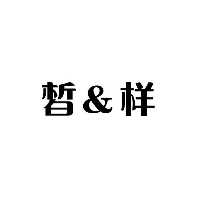 皙样