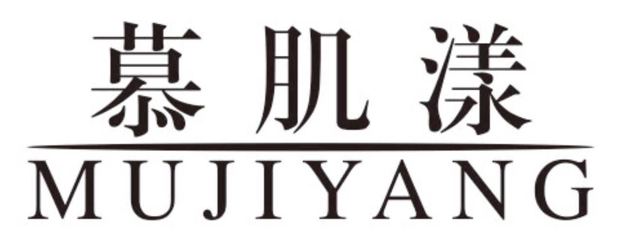 慕肌漾mujiyang